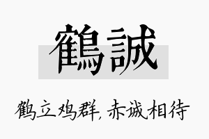 鹤诚名字的寓意及含义