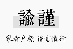 谕谨名字的寓意及含义