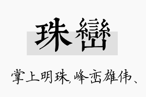 珠峦名字的寓意及含义