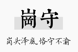 岗守名字的寓意及含义