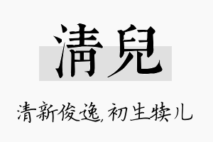 清儿名字的寓意及含义