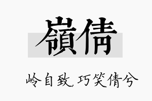 岭倩名字的寓意及含义