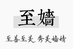 至嫱名字的寓意及含义