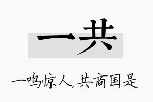 一共名字的寓意及含义