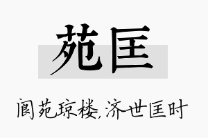 苑匡名字的寓意及含义