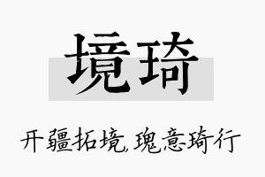 境琦名字的寓意及含义