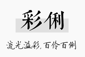 彩俐名字的寓意及含义