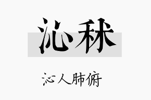 沁秫名字的寓意及含义