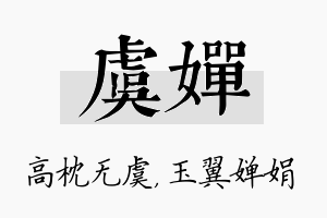 虞婵名字的寓意及含义