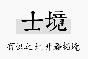 士境名字的寓意及含义