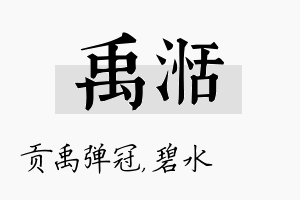 禹湉名字的寓意及含义