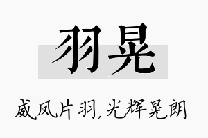 羽晃名字的寓意及含义