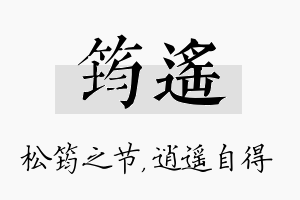 筠遥名字的寓意及含义