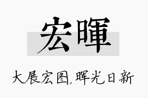 宏晖名字的寓意及含义