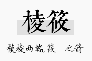 棱筱名字的寓意及含义