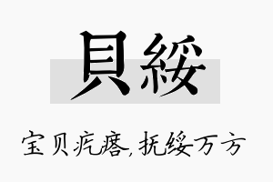 贝绥名字的寓意及含义