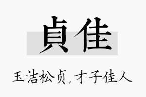 贞佳名字的寓意及含义