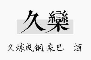 久栾名字的寓意及含义