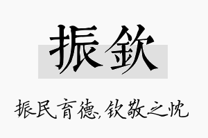 振钦名字的寓意及含义