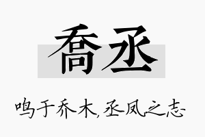 乔丞名字的寓意及含义