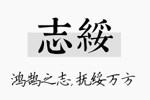 志绥名字的寓意及含义