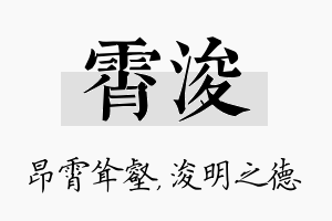 霄浚名字的寓意及含义