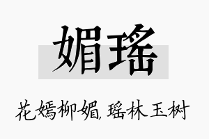 媚瑶名字的寓意及含义