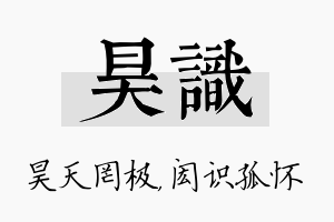 昊识名字的寓意及含义