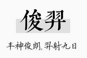 俊羿名字的寓意及含义