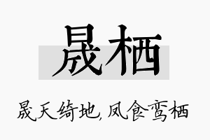 晟栖名字的寓意及含义