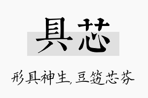 具芯名字的寓意及含义