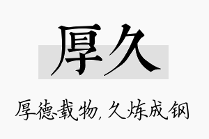 厚久名字的寓意及含义