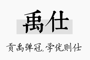 禹仕名字的寓意及含义