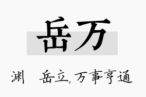 岳万名字的寓意及含义