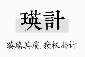 瑛计名字的寓意及含义