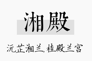 湘殿名字的寓意及含义