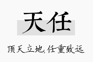 天任名字的寓意及含义