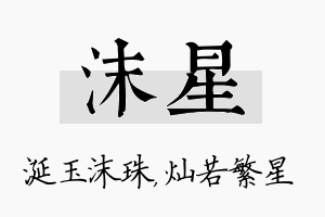 沫星名字的寓意及含义