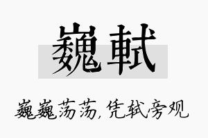 巍轼名字的寓意及含义