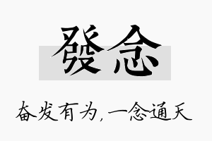 发念名字的寓意及含义