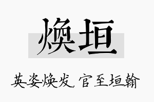 焕垣名字的寓意及含义