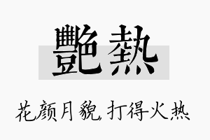 艳热名字的寓意及含义