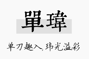 单玮名字的寓意及含义