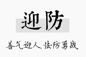 迎防名字的寓意及含义