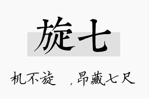 旋七名字的寓意及含义