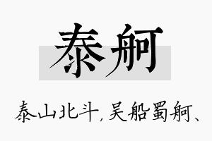 泰舸名字的寓意及含义