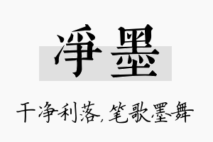 净墨名字的寓意及含义