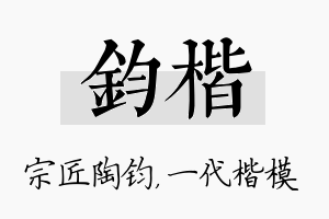 钧楷名字的寓意及含义