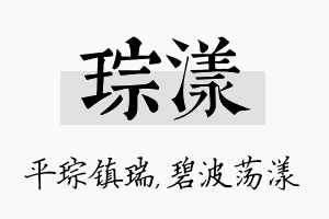 琮漾名字的寓意及含义