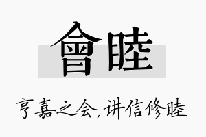 会睦名字的寓意及含义